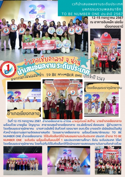 นำเสนอผลงานTO BE NUMBER ONEระดับประเทศประจำปี 2567