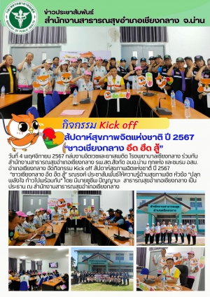 กิจกรรม kick off  สัปดาห์ส่งเสริมสุขภาพจิตแห่งชาติ ประจำปี2567