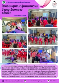 โรงเรียนสุขสันต์ รู้ทันเบาหวานอำเภอเชียงกลาง ครั้งที่ 5