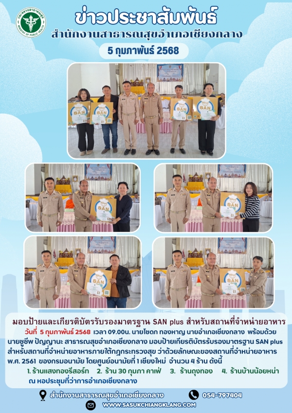 การมอบป้ายและเกียรติบัตรรับรองมาตรฐาน SAN plus สำหรับสถานที่จำหน่ายอาหาร ปี 2567