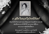น้อมรำลึกถึงพระมหากรุณาธิคุณและร่วมแสดงความอาลัย สมเด็จพระนางเจ้าสิริกิติ์ พระบรมราชินีนาถ พระบรมราชชนนีพันปีหลวง ข้าพระพุทธเจ้า คณะผู้บริหาร และเจ้าหน้าที่ สำนักงานสาธารณสุขอำเภอเชียงกลาง